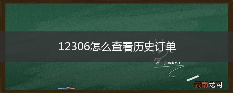 12306怎么查看历史订单
