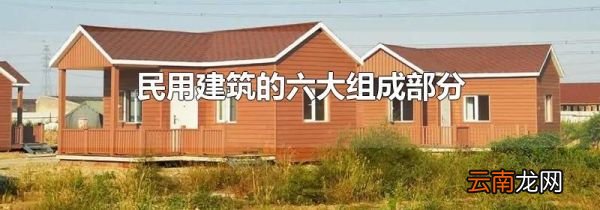 民用建筑的六大组成部分