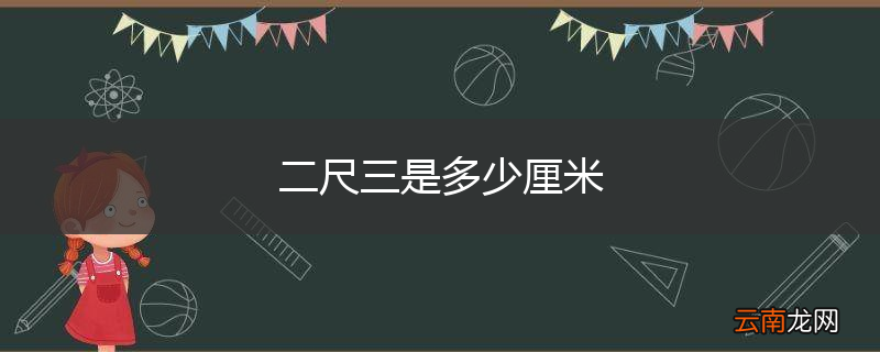 二尺三是多少厘米