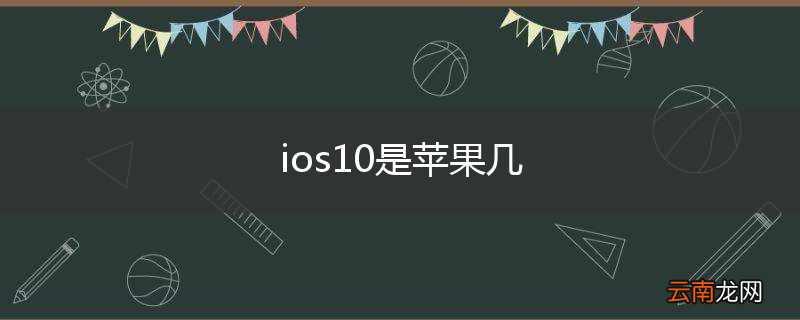 ios10是苹果几
