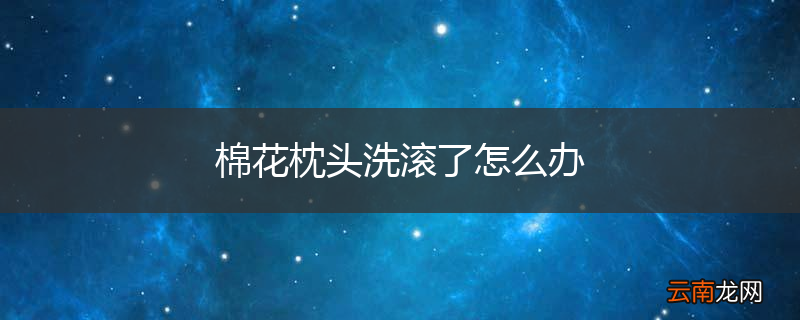 棉花枕头洗滚了怎么办