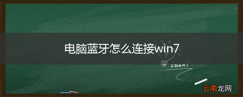电脑蓝牙怎么连接win7