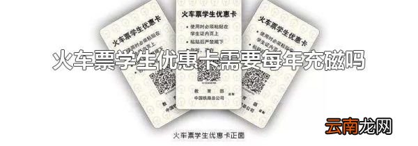 火车票学生优惠卡需要每年充磁吗