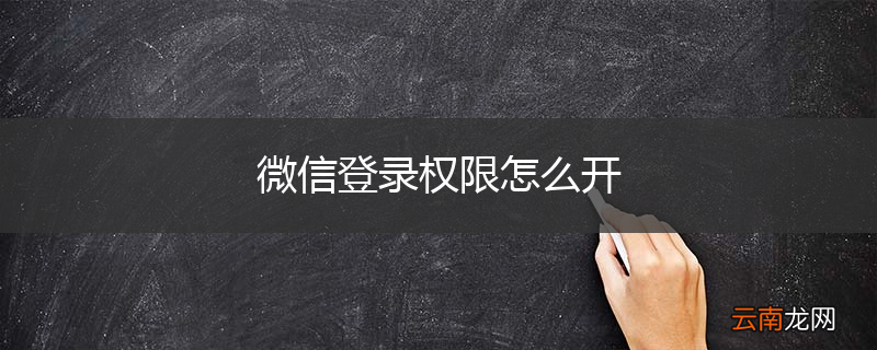 微信登录权限怎么开