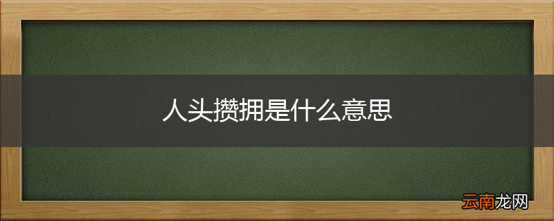 人头攒拥是什么意思