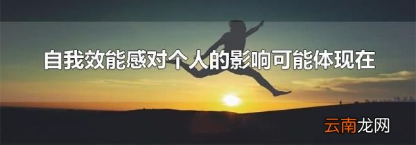 自我效能感对个人的影响可能体现在