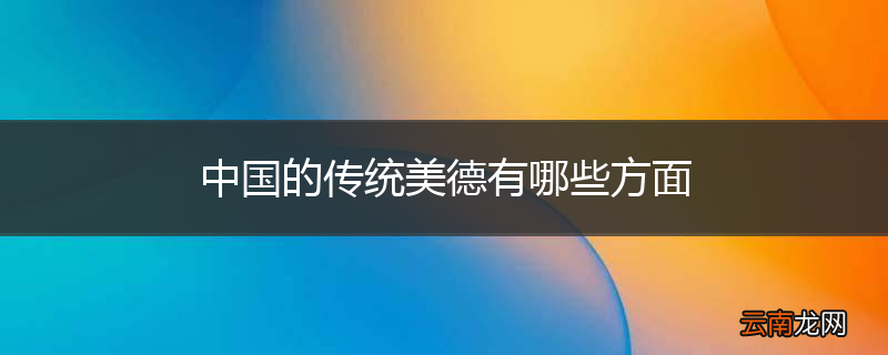 中国的传统美德有哪些方面