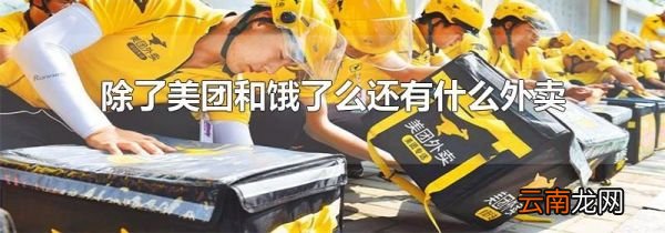 除了美团和饿了么还有什么外卖