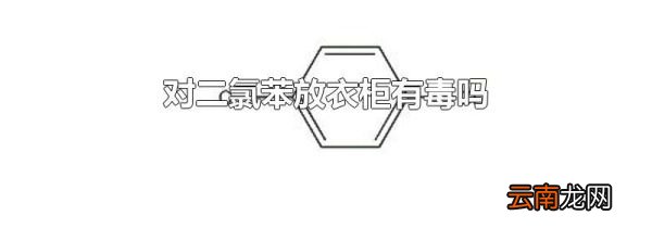 对二氯苯放衣柜有毒吗