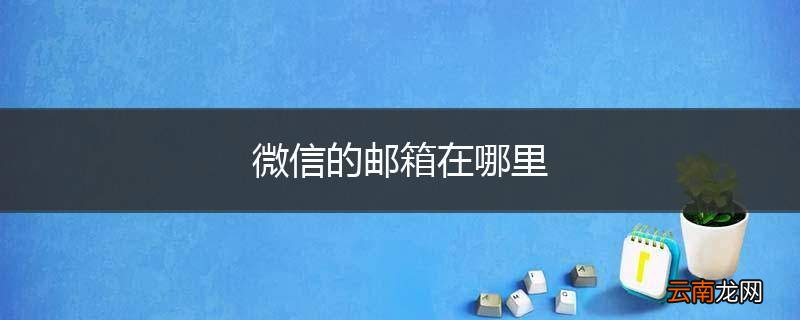 微信的邮箱在哪里