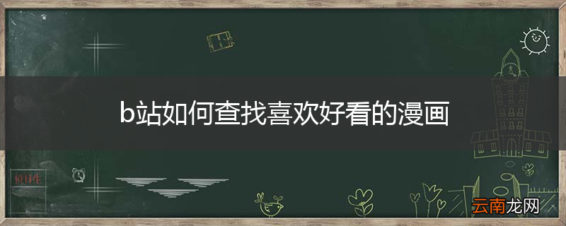 b站如何查找喜欢好看的漫画