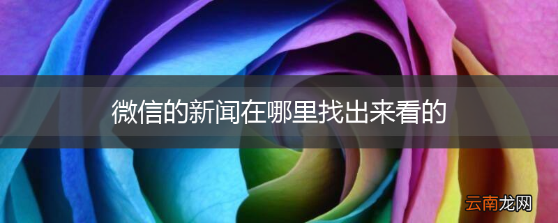 微信的新闻在哪里找出来看的