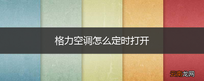 格力空调怎么定时打开