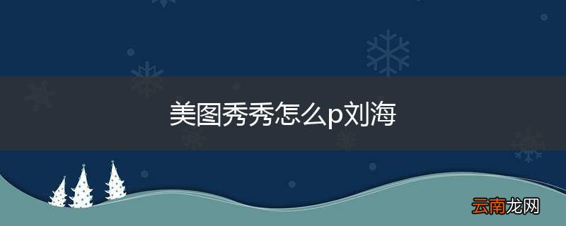 美图秀秀怎么p刘海