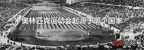 奥林匹克运动会起源于哪个国家