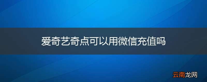 爱奇艺奇点可以用微信充值吗
