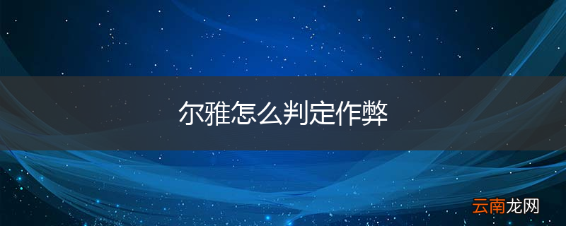 尔雅怎么判定作弊