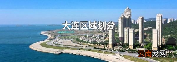 大连区域划分