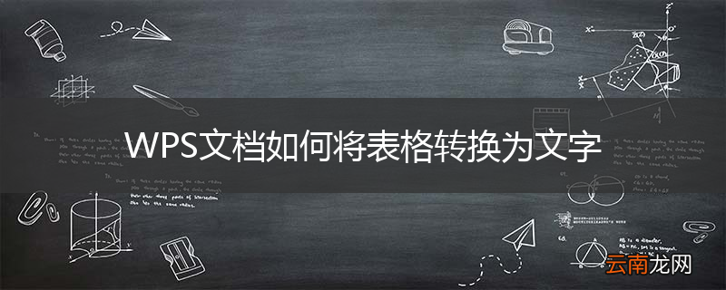 WPS文档如何将表格转换为文字