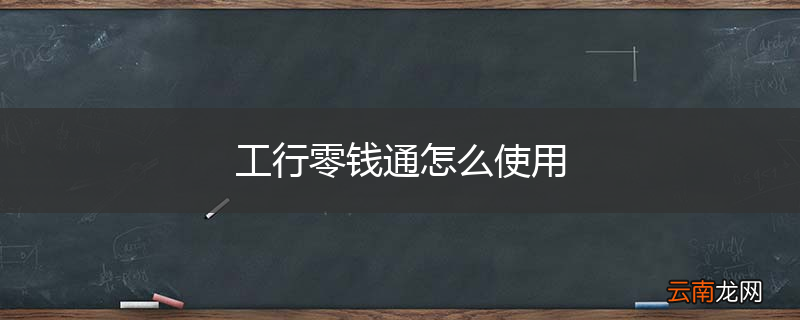 工行零钱通怎么使用