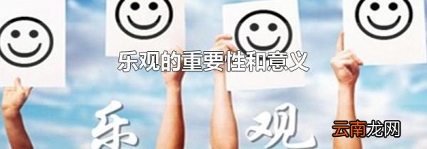 乐观的重要性和意义