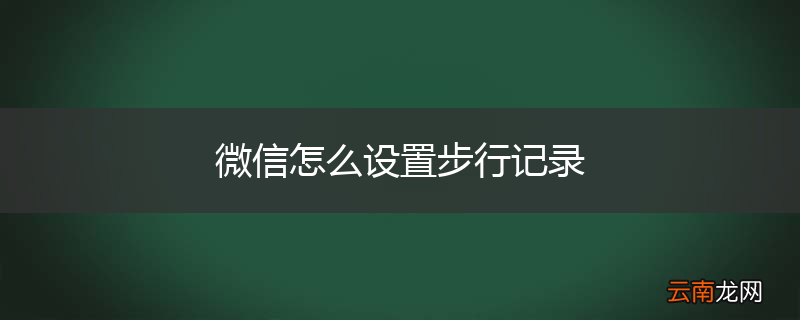 微信怎么设置步行记录