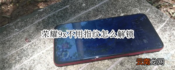 荣耀9x不用指纹怎么解锁