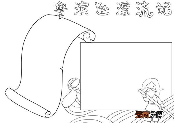 鲁滨逊漂流记手抄报 鲁滨逊漂流记手抄报五年级
