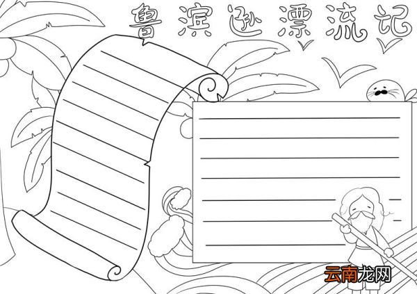 鲁滨逊漂流记手抄报 鲁滨逊漂流记手抄报五年级