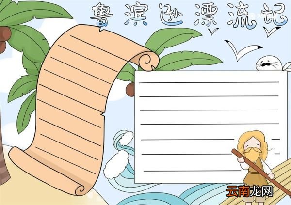 鲁滨逊漂流记手抄报 鲁滨逊漂流记手抄报五年级