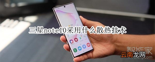 三星note10采用什么散热技术