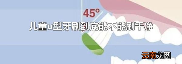 儿童u型牙刷到底能不能刷干净
