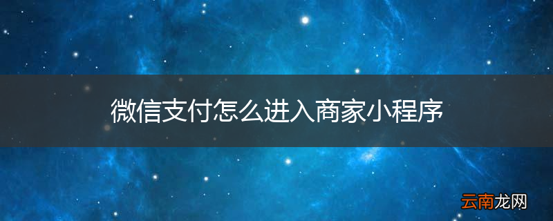微信支付怎么进入商家小程序