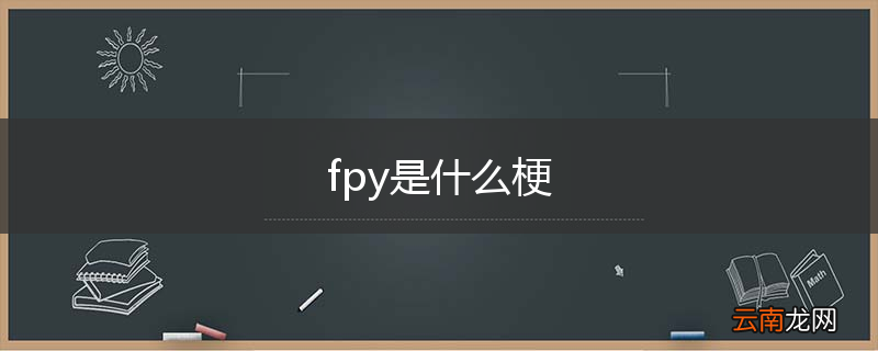 fpy是什么梗