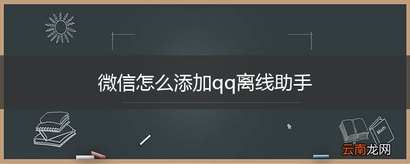 微信怎么添加qq离线助手