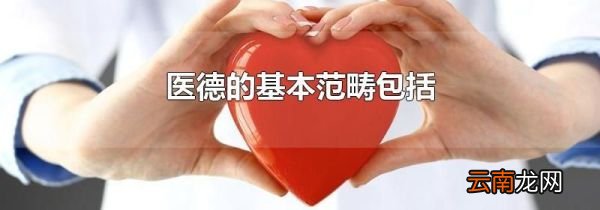 医德的基本范畴包括
