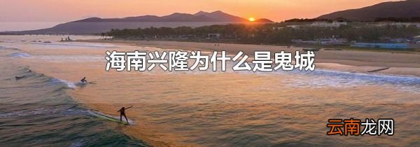 海南兴隆为什么是鬼城