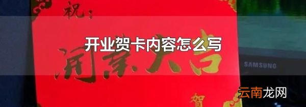 开业贺卡内容怎么写