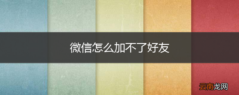 微信怎么加不了好友