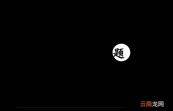 PPT制作出一个聚光灯效果动画的具体操作方法