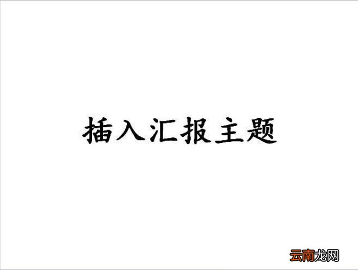 PPT制作出一个聚光灯效果动画的具体操作方法
