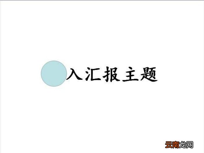 PPT制作出一个聚光灯效果动画的具体操作方法