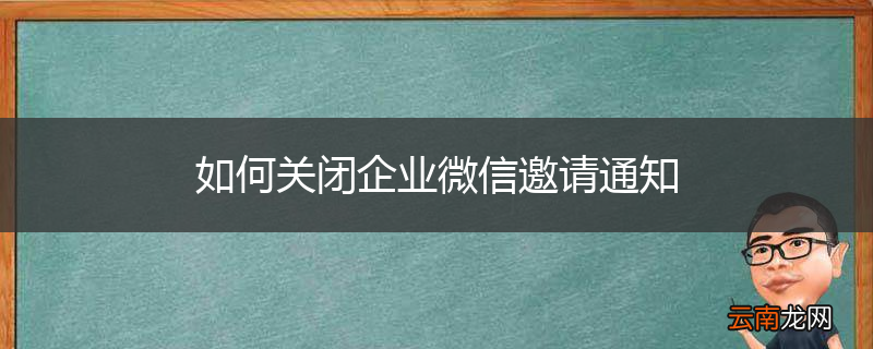如何关闭企业微信邀请通知