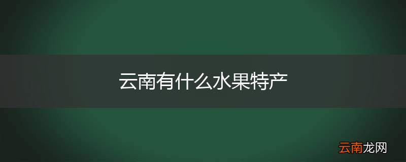 云南有什么水果特产