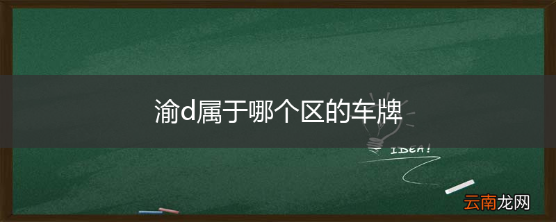 渝d属于哪个区的车牌