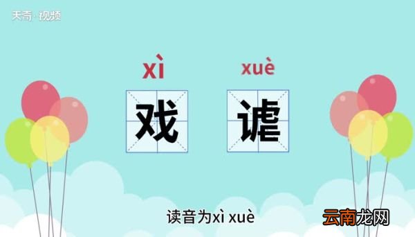 戏谑的意思 戏谑的意思是什么