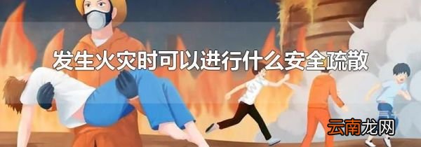 发生火灾时可以进行什么安全疏散