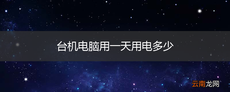 台机电脑用一天用电多少