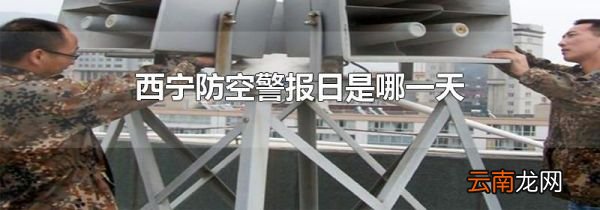 西宁防空警报日是哪一天