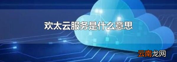 欢太云服务是什么意思